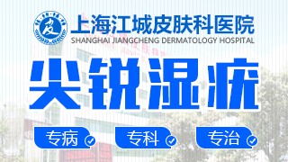上海治疗尖锐湿疣医院