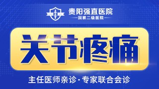 贵阳强直医院关节疼痛