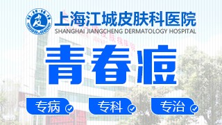 上海江城皮肤病医院青春痘