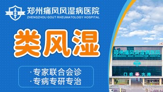 郑州痛风风湿病医院类风湿