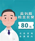 前列腺检查套餐点击咨询