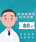 性功能障碍检查点击咨询