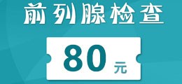前列腺检查