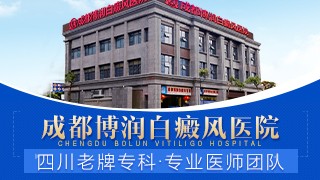  成都博润白癜风医院青少年白癜风