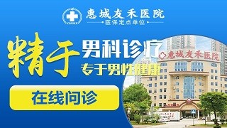 惠城友禾医院惠阳男科