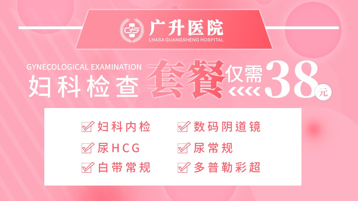 妇科检查套餐仅需38