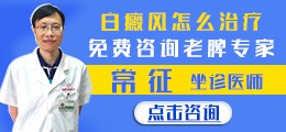 南昌白癜风医院-老牌专家常征免费咨询问诊