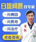 南昌白癜风医院专家-常征医生免费在线问诊