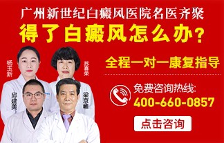  广州新世纪白癜风防治研究院