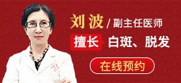 白斑、脱发 在线咨询