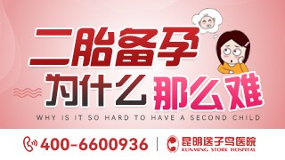 昆明送子鸟医院二胎不孕