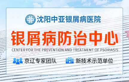 沈阳中亚银屑病医院
