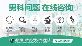 淄博中大泌尿外科医院性功能障碍