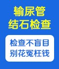 武汉结石医院-输尿管结石检查-免费咨询