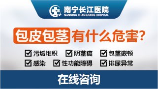 南宁长江医院包皮包茎