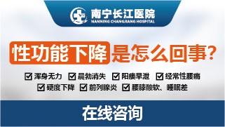 南宁长江医院性功能障碍