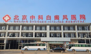 北京白癜风专科医院