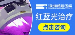 红蓝光治疗