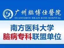 广州脑博仕医院