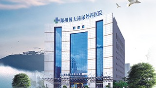 郑州泌尿外科医院