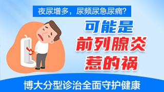 郑州博大泌尿外科医院前列腺疾病