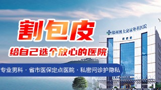 郑州博大泌尿外科医院包皮过长