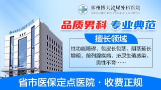 郑州博大泌尿外科医院疱疹