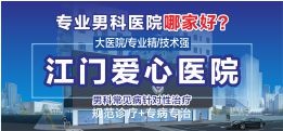 江门男科医院免费在线咨询
