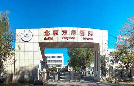 北京方舟医院