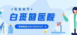 北京专业治疗白斑病医院免费咨询
