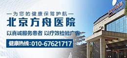 北京方舟医院在线免费咨询