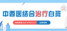 北京白癜风医院中西医在治疗白斑