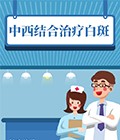 北京白癜风医院中西医结合治疗白斑咨询