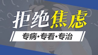 广州附医华南医院焦虑症