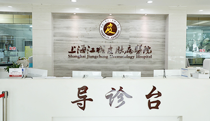 上海皮肤病医院