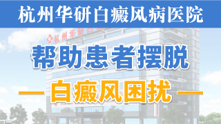 杭州华研白癜风病医院白驳风科