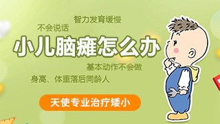 太原天使儿童医院小儿脑瘫