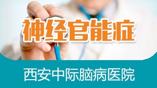 西安中际中西医结合脑病医院神经官能症