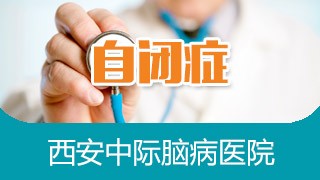 西安中际中西医结合脑病医院自闭症