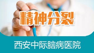 西安中际中西医结合脑病医院精神分裂
