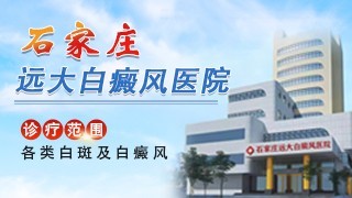 石家庄远大白癜风医院腿部白癜风