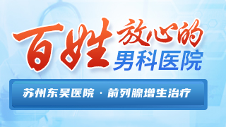 苏州东吴中西医结合医院男科前列腺增生