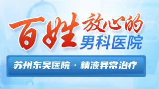 苏州东吴中西医结合医院男科精液异常