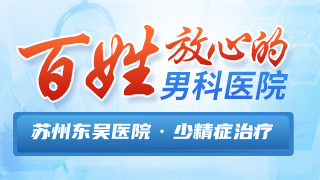 苏州东吴中西医结合医院男科少精症