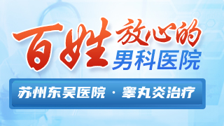 苏州东吴中西医结合医院男科睾丸炎