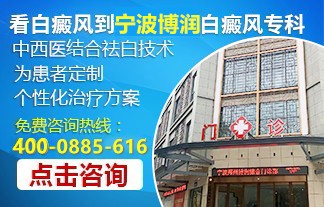 宁波鄞州博润白癜风专病门诊