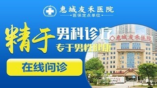 惠城友禾医院尿痛