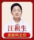  汪祖生 皮肤科主任