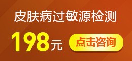 皮肤病过敏源检测点击咨询
