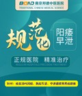 阳痿早泄问题免费咨询